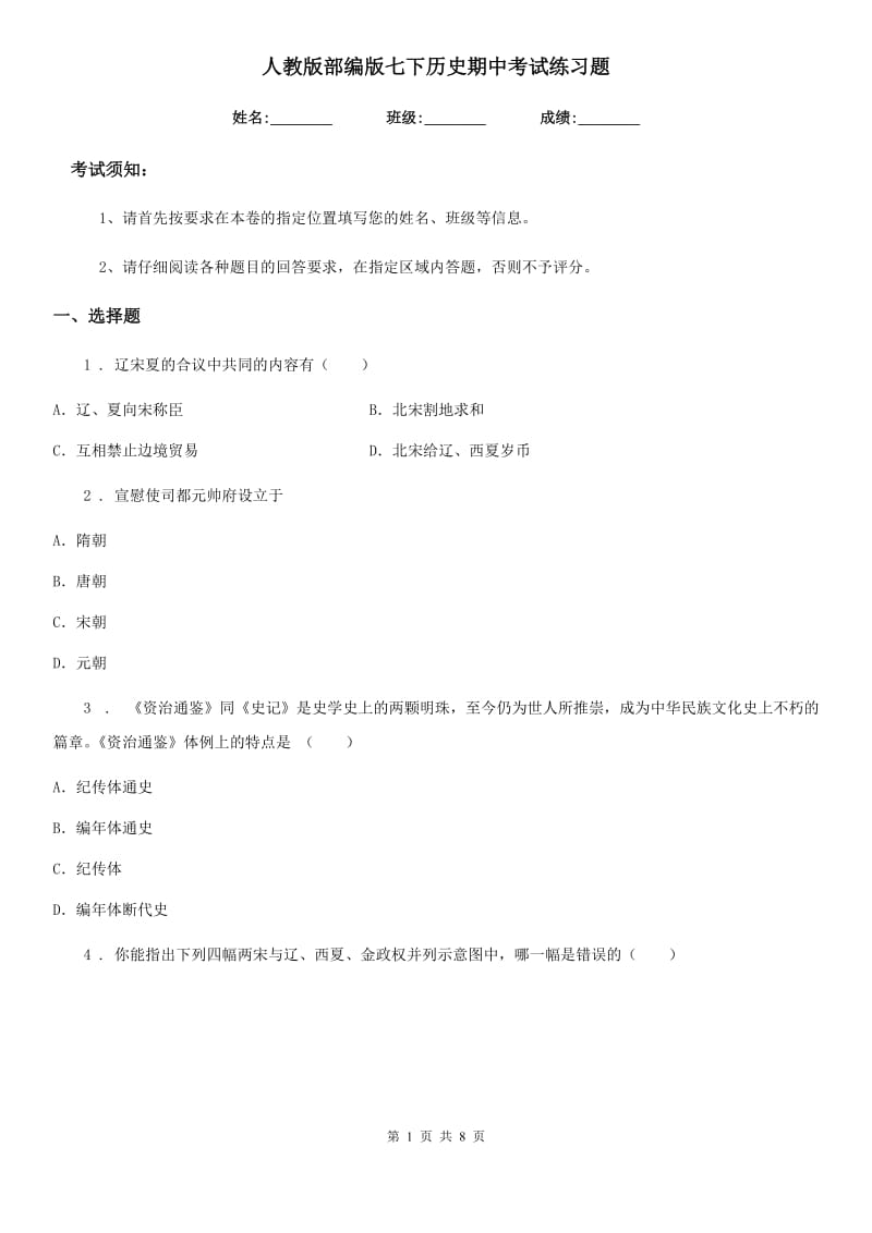 人教版部编版七下历史期中考试练习题_第1页