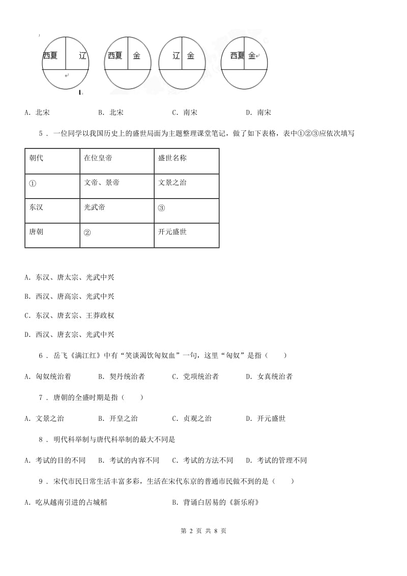 人教版部编版七下历史期中考试练习题_第2页