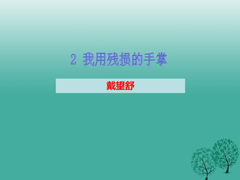 九年級語文下冊 第一單元 2 我用殘損的手掌課件 （新版）新人教版_第1頁