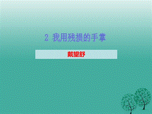 九年級語文下冊 第一單元 2 我用殘損的手掌課件 （新版）新人教版