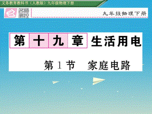 九年級物理全冊 第19章 生活用電 第1節(jié) 家庭電路課件 （新版）新人教版1