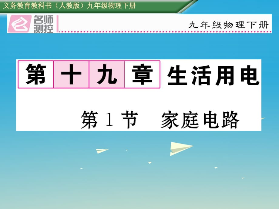 九年級(jí)物理全冊(cè) 第19章 生活用電 第1節(jié) 家庭電路課件 （新版）新人教版1_第1頁(yè)