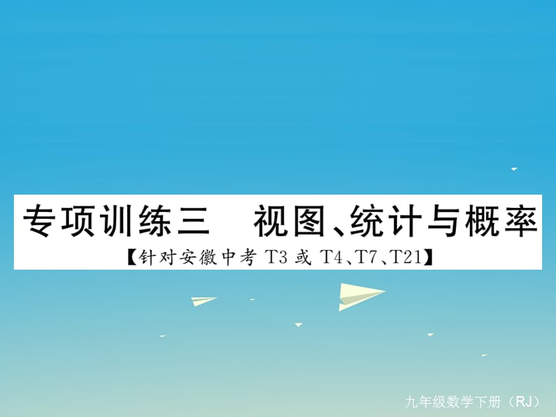 九年級數(shù)學(xué)下冊 專項(xiàng)訓(xùn)練三 視圖、統(tǒng)計(jì)與概率課件 （新版）新人教版_第1頁