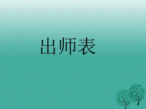 九年級(jí)語(yǔ)文上冊(cè) 第六單元 第24課《出師表》課件 （新版）新人教版 (2)