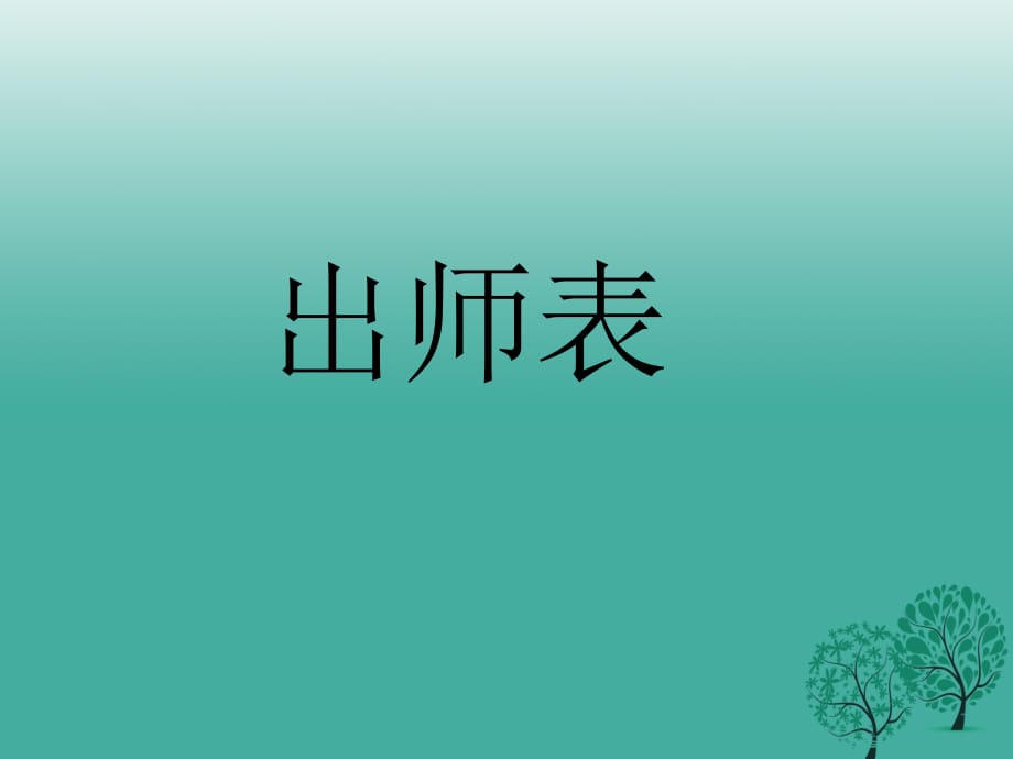 九年級(jí)語(yǔ)文上冊(cè) 第六單元 第24課《出師表》課件 （新版）新人教版 (2)_第1頁(yè)