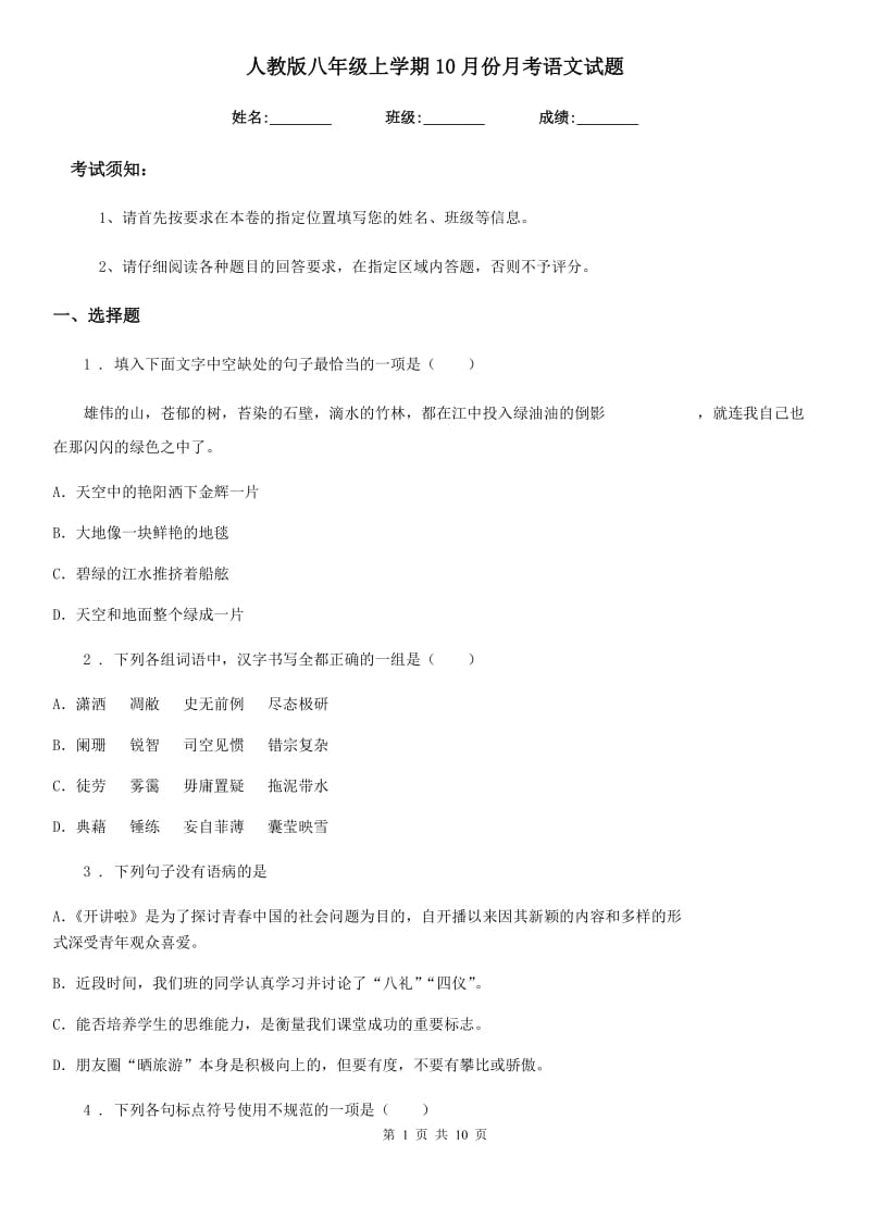 人教版八年级上学期10月份月考语文试题_第1页