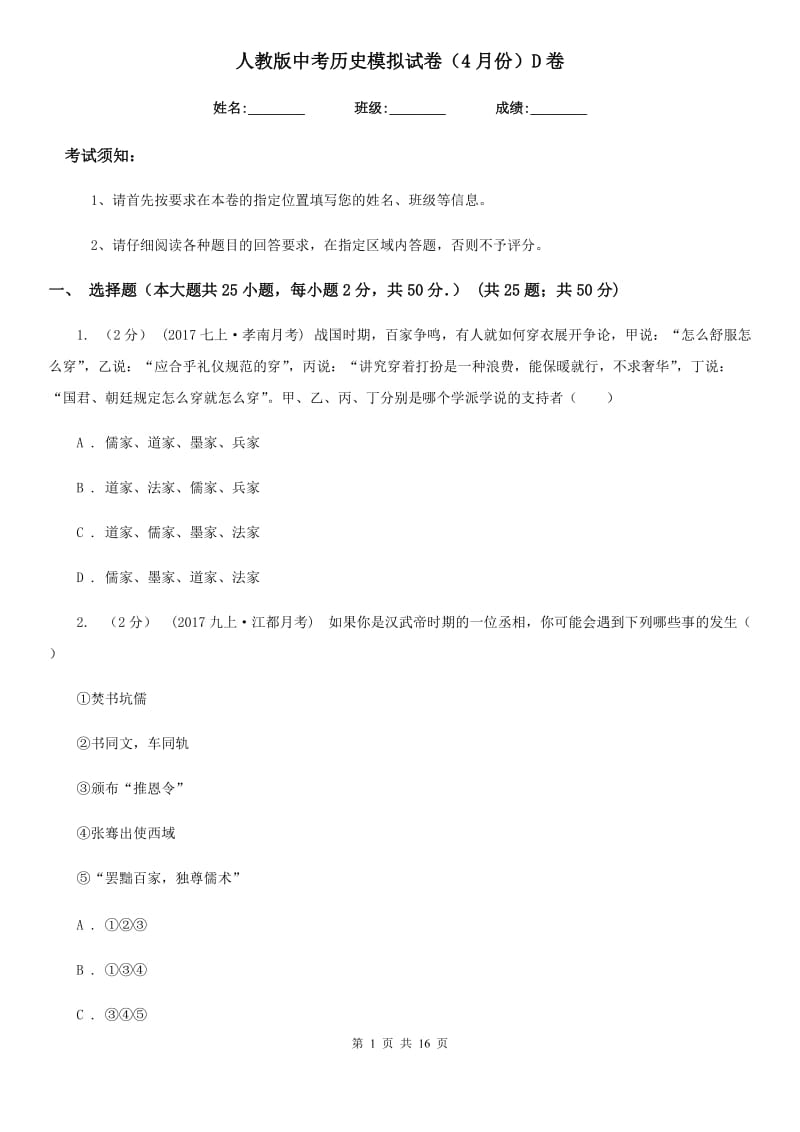 人教版中考历史模拟试卷（4月份）D卷_第1页