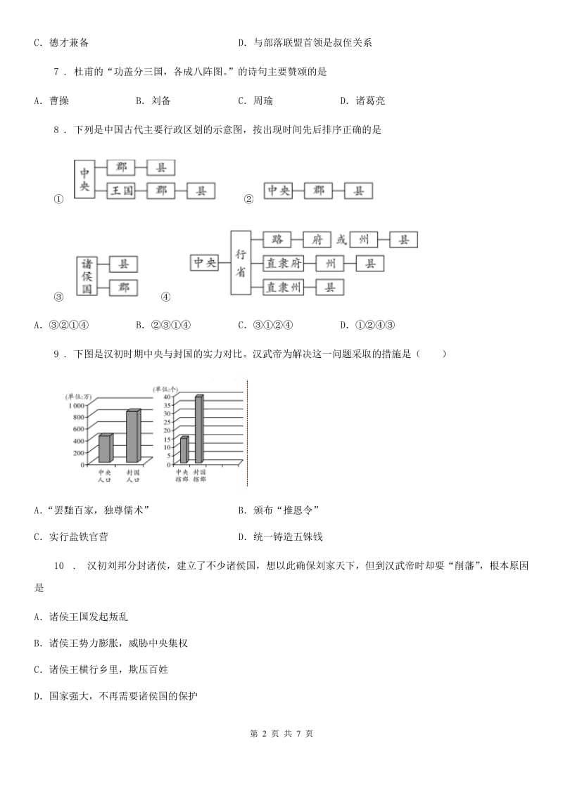 人教部编版2020秋七年级上册历史专项综合全练(一)古代政治试题_第2页