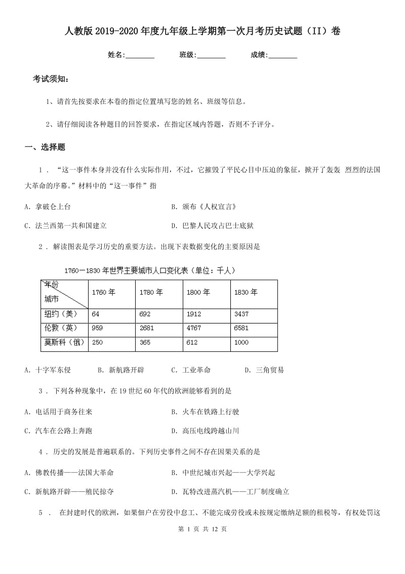 人教版2019-2020年度九年级上学期第一次月考历史试题（II）卷_第1页