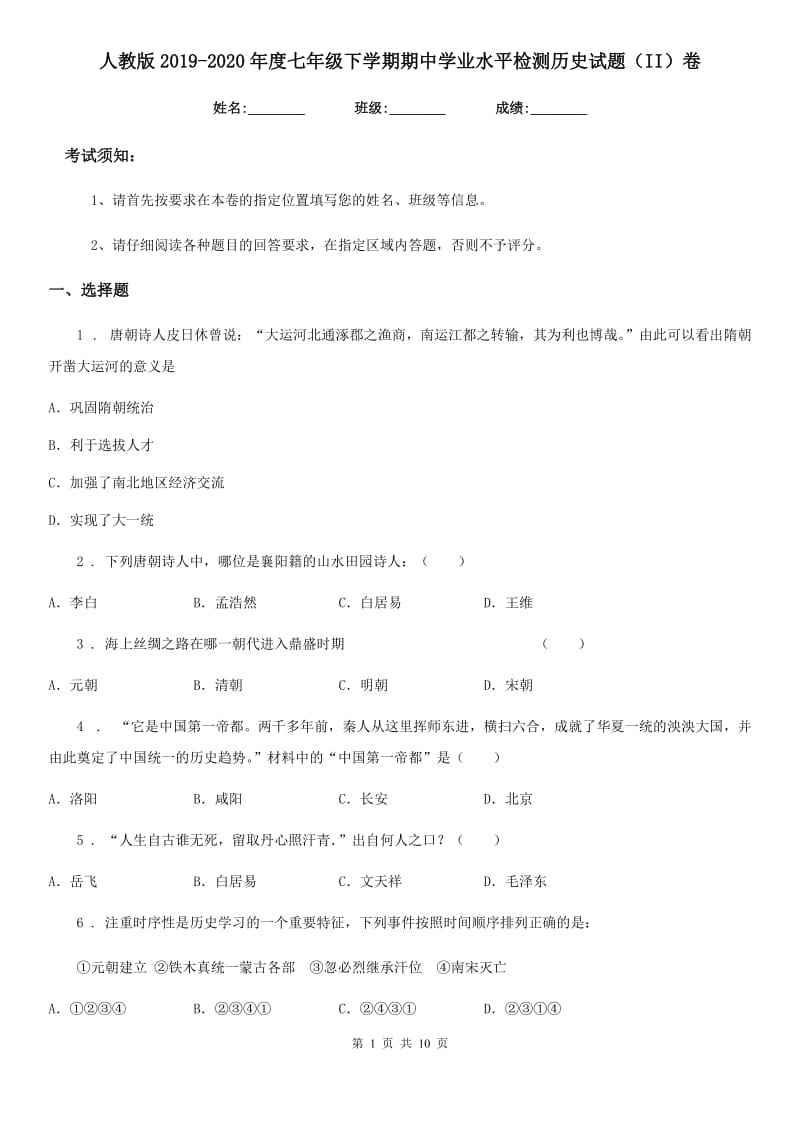 人教版2019-2020年度七年级下学期期中学业水平检测历史试题（II）卷-1_第1页