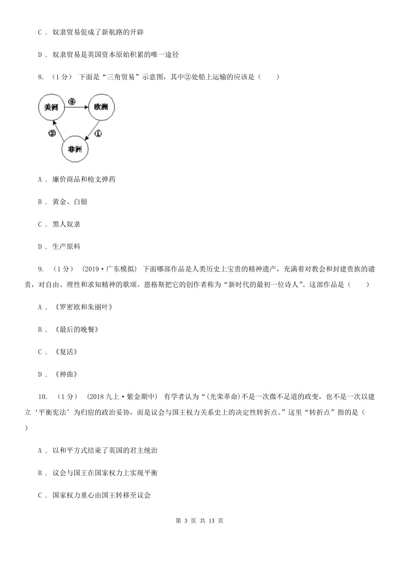 岳麓版九年级上学期历史期中考试试卷D卷(模拟)_第3页