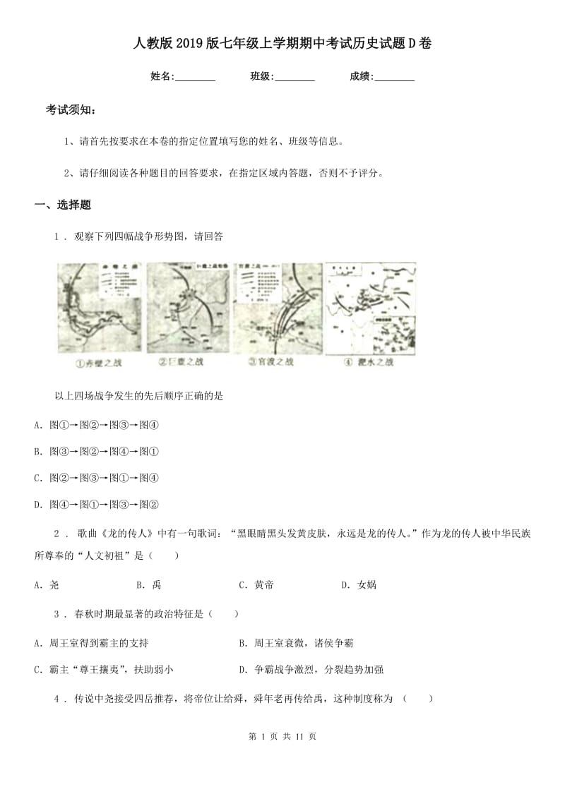 人教版2019版七年级上学期期中考试历史试题D卷_第1页