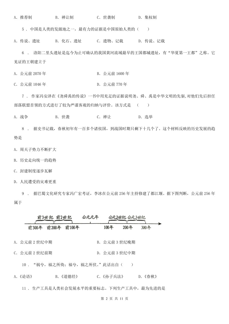 人教版2019版七年级上学期期中考试历史试题D卷_第2页