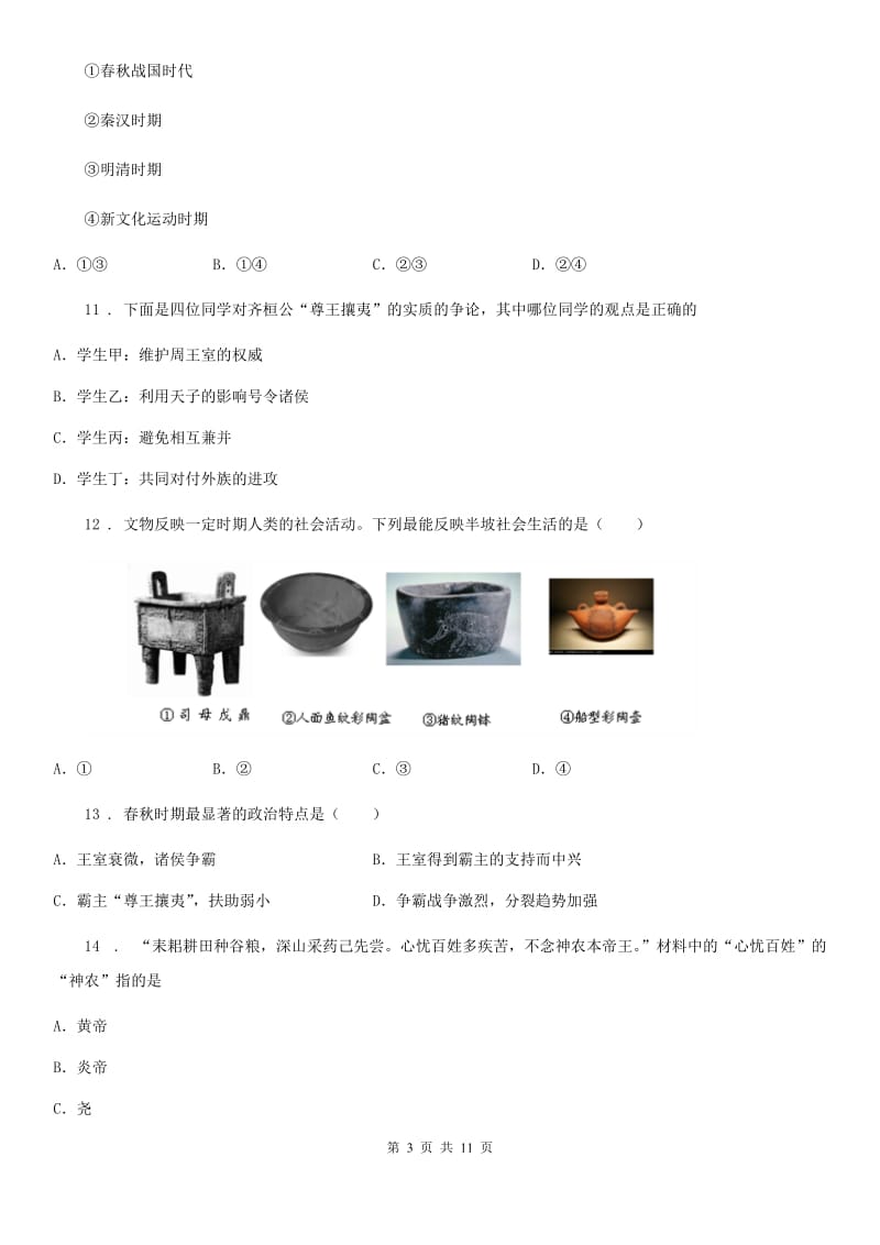 人教版2019版七年级上学期期中考试历史试题C卷（练习）_第3页