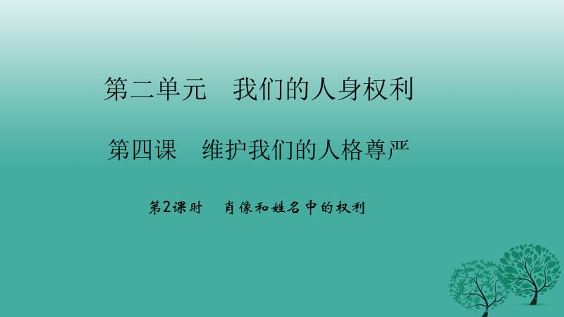 八年級政治下冊 2_4_2 肖像和姓名中的權(quán)利課件 新人教版_第1頁