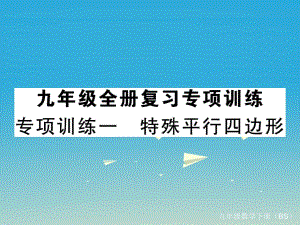 九年級(jí)數(shù)學(xué)下冊(cè) 專項(xiàng)訓(xùn)練一 特殊平行四邊形課件 （新版）北師大版