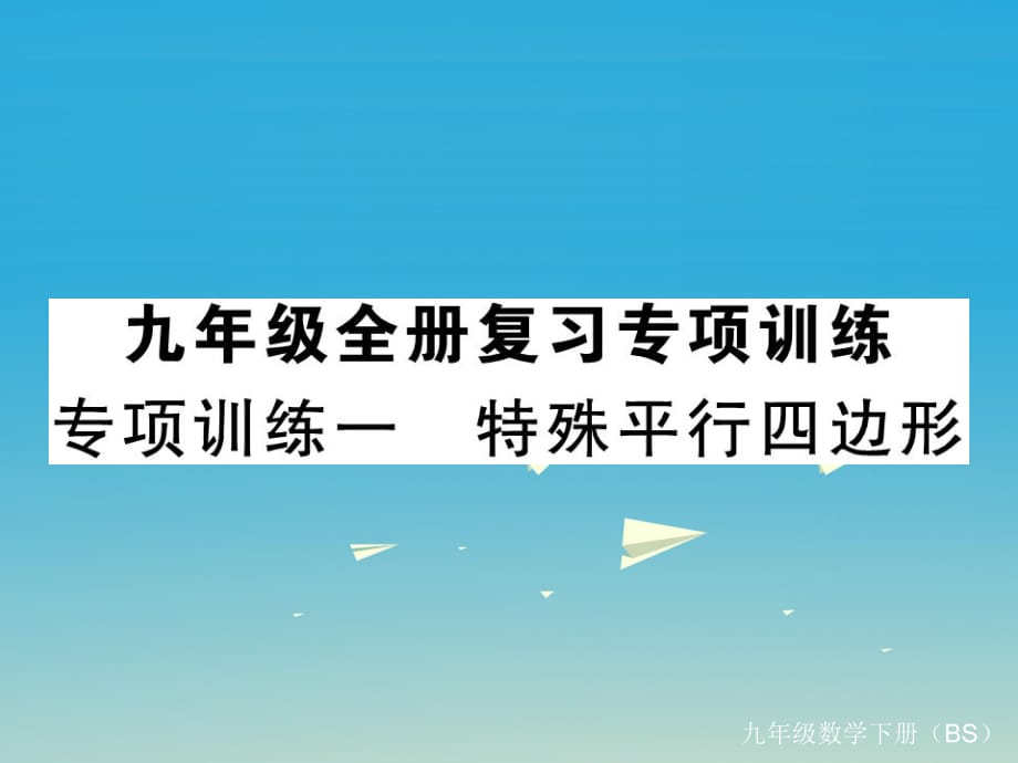 九年級(jí)數(shù)學(xué)下冊(cè) 專項(xiàng)訓(xùn)練一 特殊平行四邊形課件 （新版）北師大版_第1頁(yè)