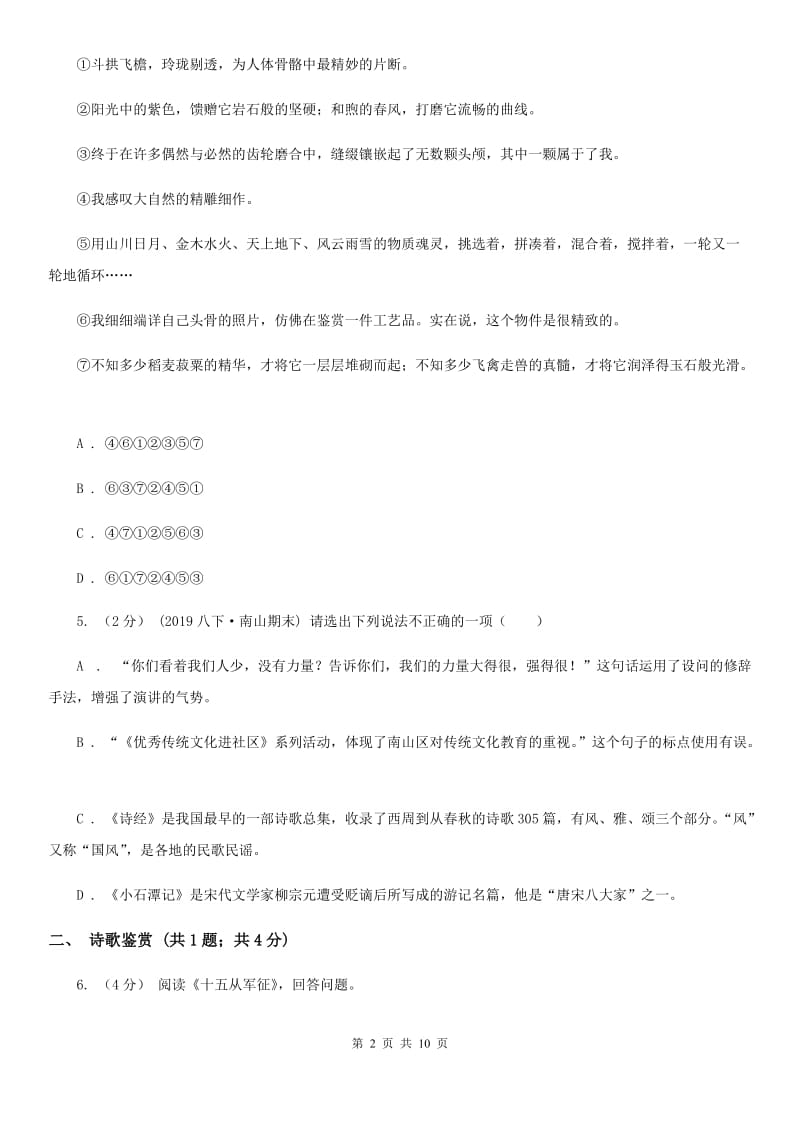 鲁教版九年级下学期语文第一次适应性考试试卷_第2页