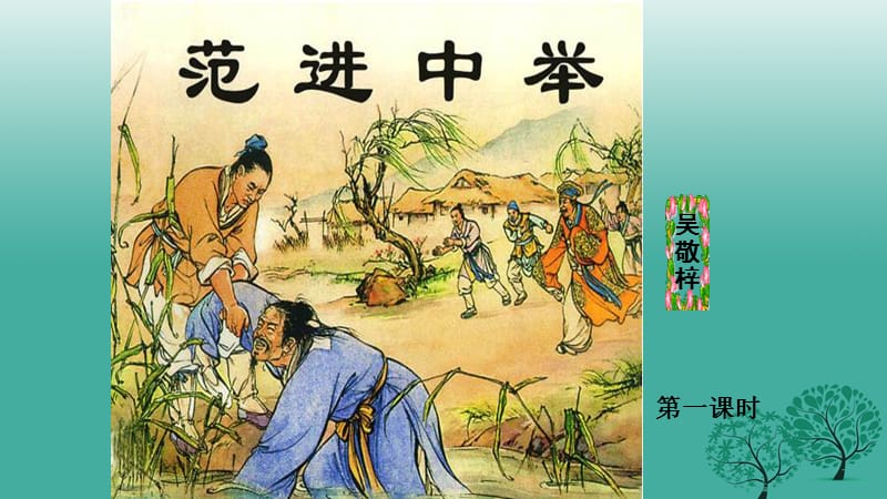 九年級語文上冊 第五單元 19《范進(jìn)中舉》課件 （新版）新人教版_第1頁