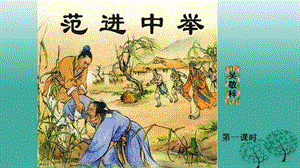 九年級語文上冊 第五單元 19《范進(jìn)中舉》課件 （新版）新人教版