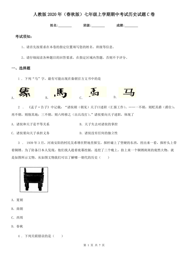 人教版2020年（春秋版）七年级上学期期中考试历史试题C卷_第1页