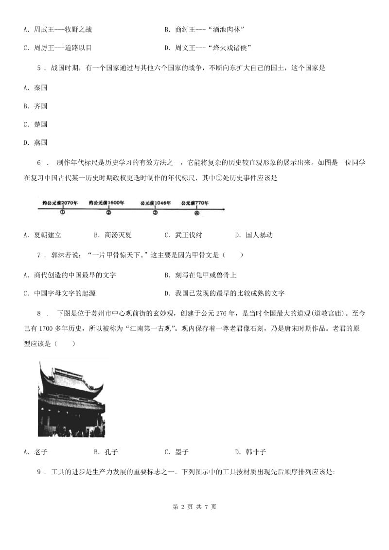 人教版2020年（春秋版）七年级上学期期中考试历史试题C卷_第2页