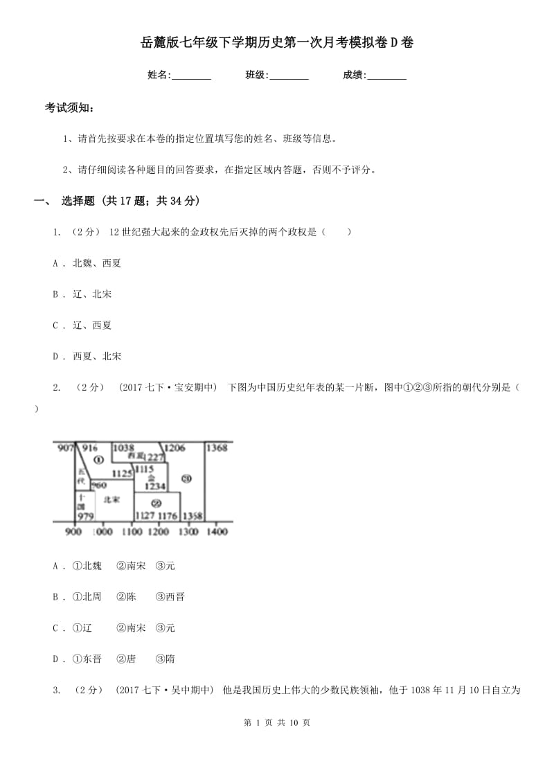 岳麓版七年级下学期历史第一次月考模拟卷D卷_第1页