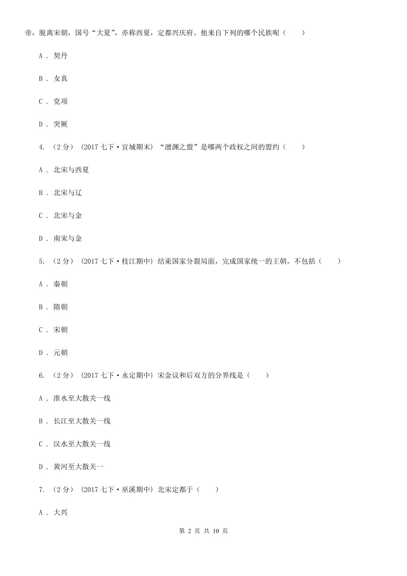 岳麓版七年级下学期历史第一次月考模拟卷D卷_第2页