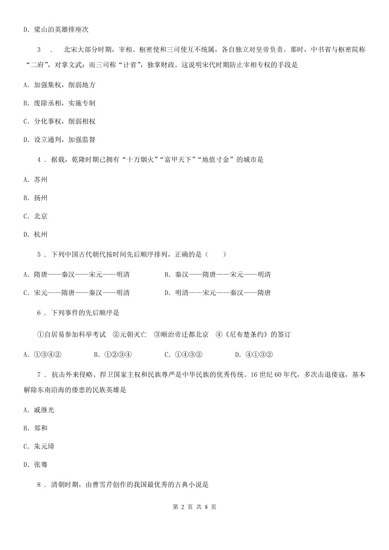 人教版2020版七年级下学期第二次月考历史试题C卷（模拟）_第2页