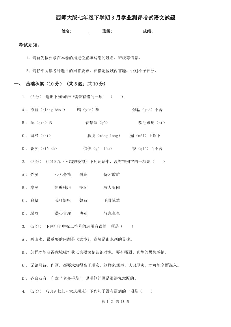 西师大版七年级下学期3月学业测评考试语文试题_第1页