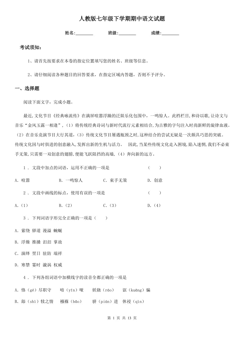 人教版七年级下学期期中语文试题(练习)_第1页