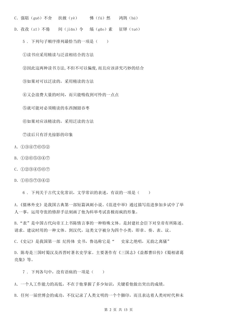 人教版七年级下学期期中语文试题(练习)_第2页