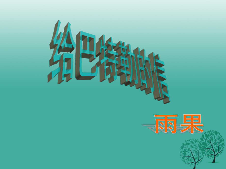 九年級語文上冊 16《給巴特勒的信》課件 語文版_第1頁