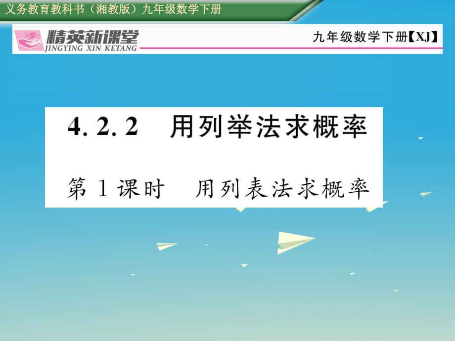 九年級數(shù)學(xué)下冊 4_2_2 用列舉法求概率 第1課時 用列表法求概率課件 （新版）湘教版 (2)_第1頁