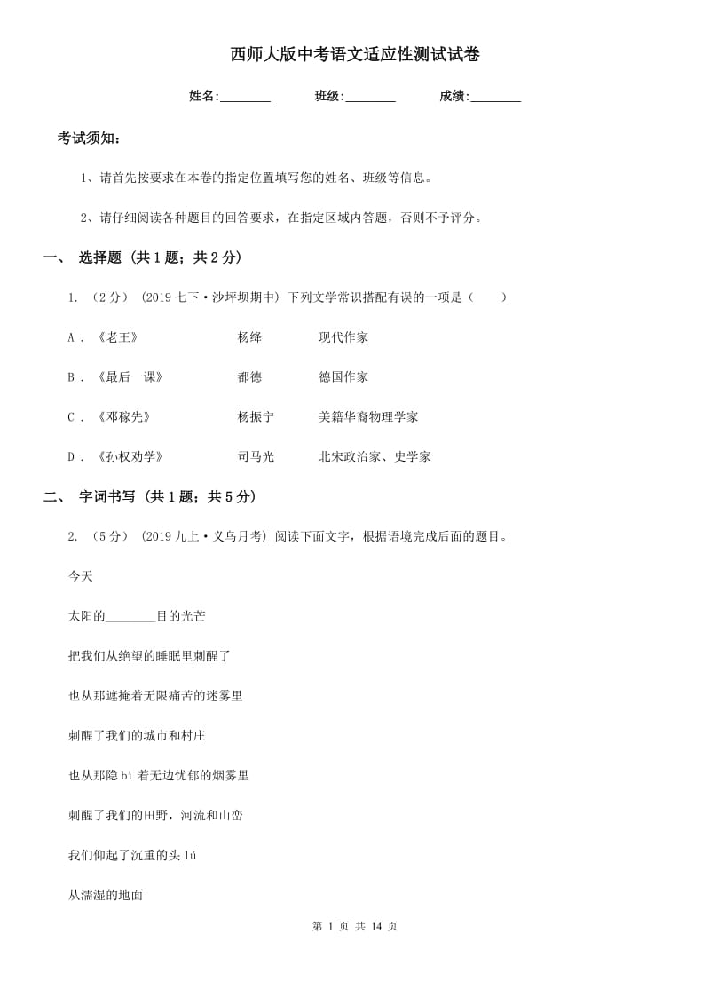 西师大版中考语文适应性测试试卷_第1页