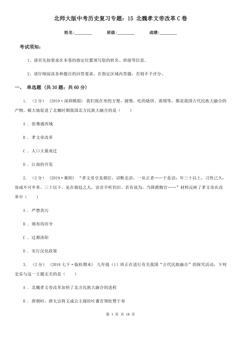 北师大版中考历史复习专题：15 北魏孝文帝改革C卷_第1页