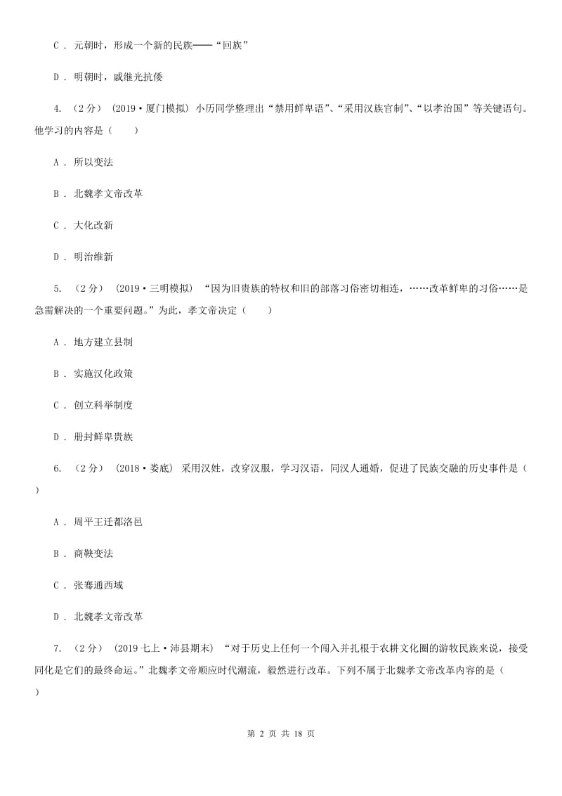 北师大版中考历史复习专题：15 北魏孝文帝改革C卷_第2页