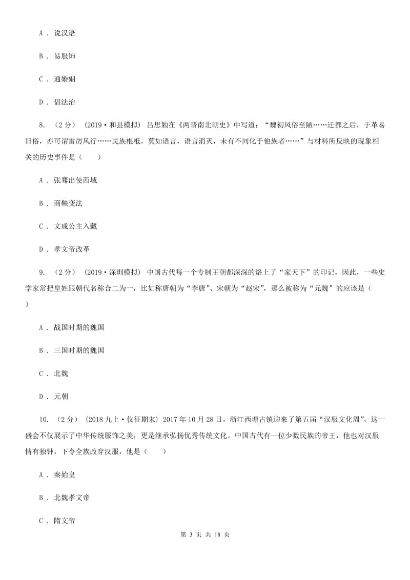 北师大版中考历史复习专题：15 北魏孝文帝改革C卷_第3页