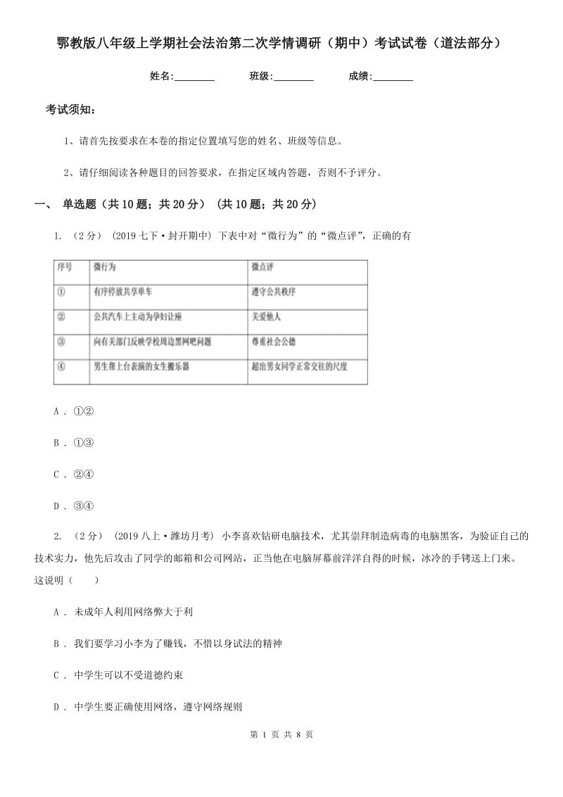 鄂教版八年级上学期社会法治第二次学情调研（期中）考试试卷（道法部分）_第1页