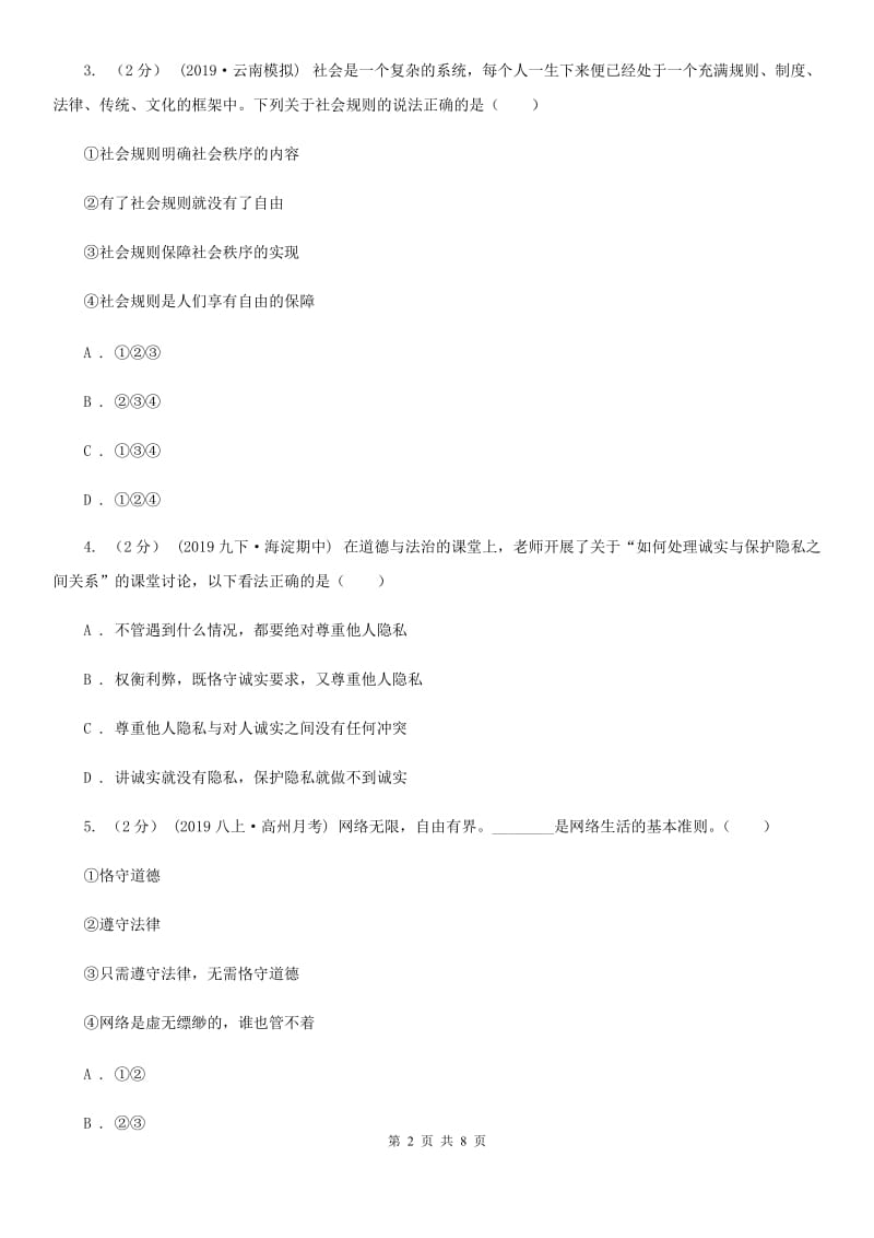 鄂教版八年级上学期社会法治第二次学情调研（期中）考试试卷（道法部分）_第2页