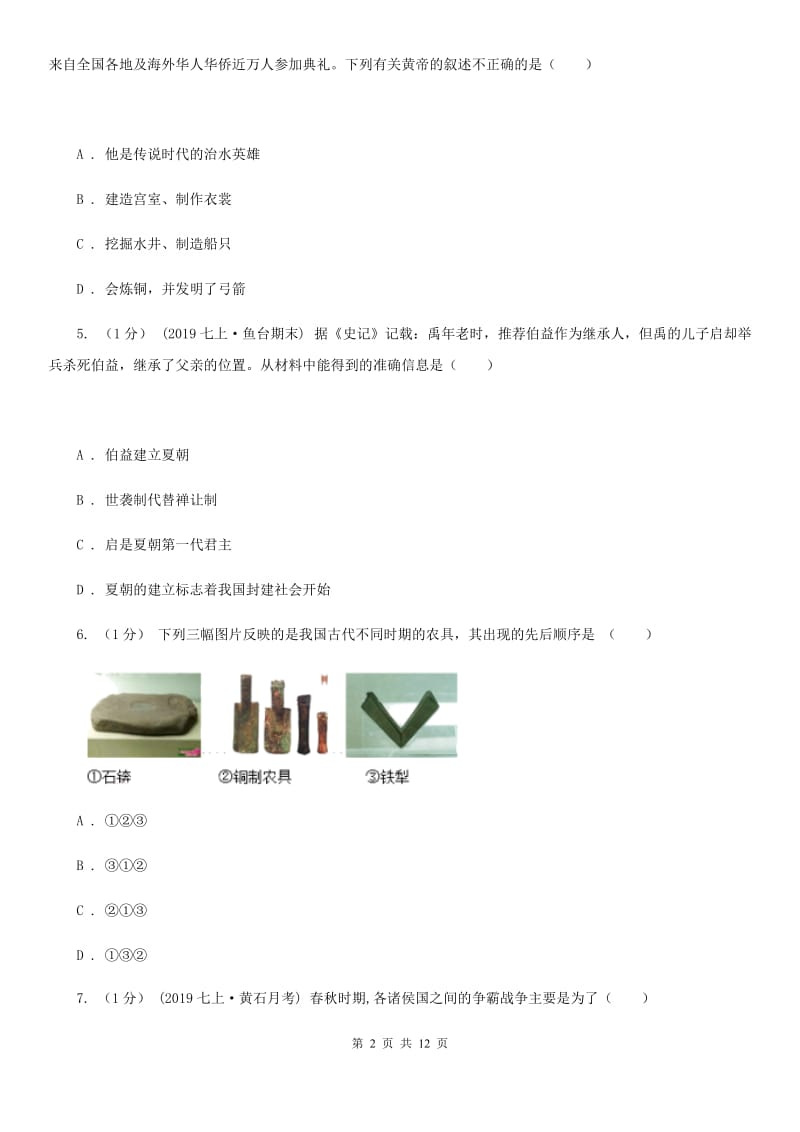 新人教版七年级上学期历史期末考试试卷A卷（练习）_第2页