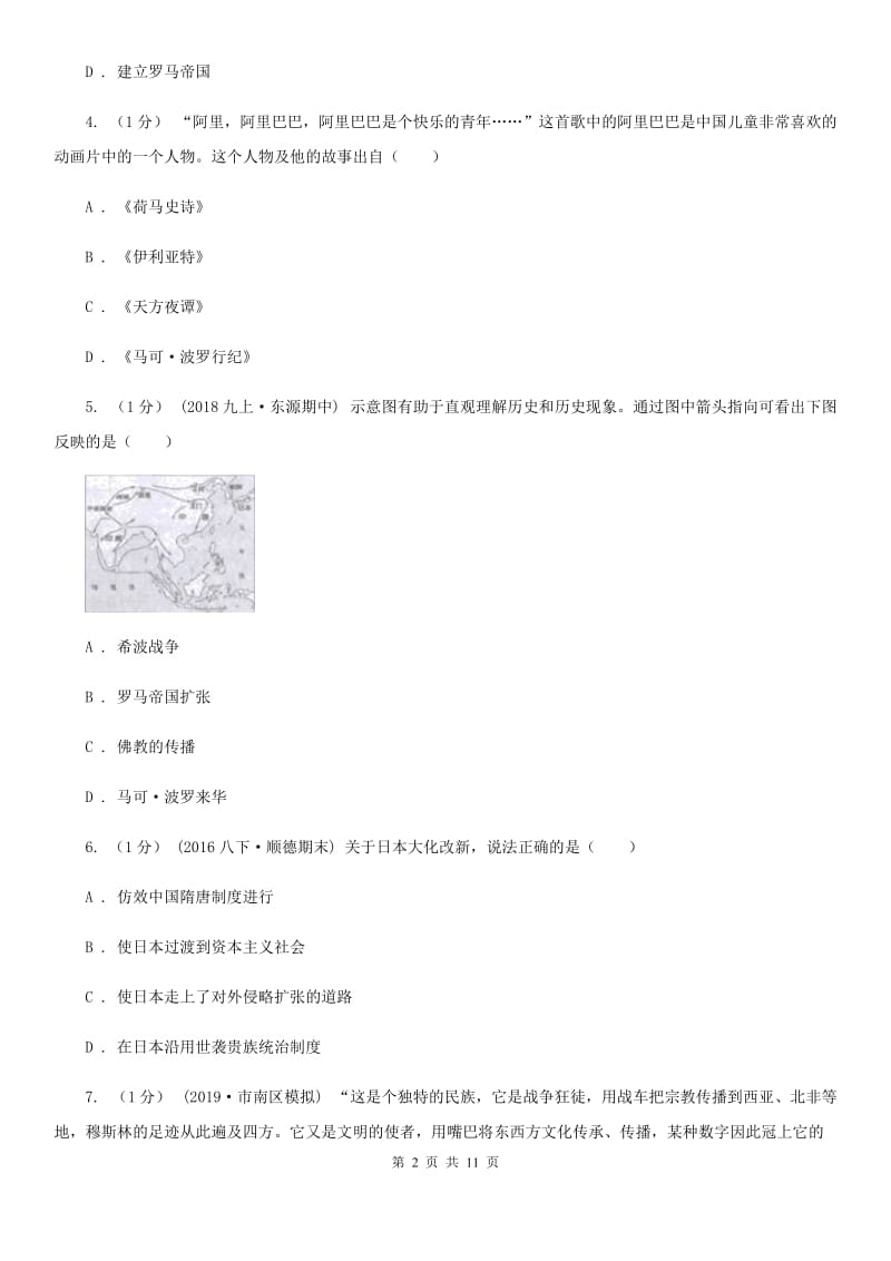 华师大版九年级上学期历史期中质量监测试卷A卷_第2页