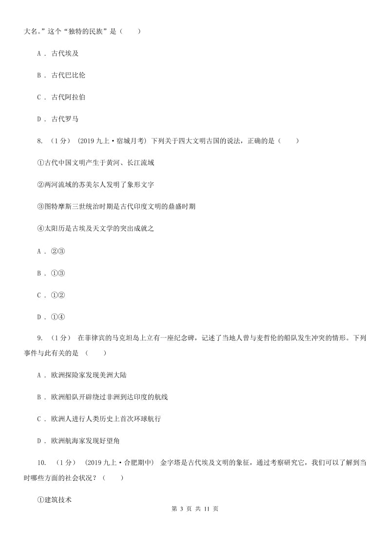 华师大版九年级上学期历史期中质量监测试卷A卷_第3页