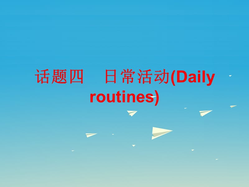 中考英語總復(fù)習(xí) 第三部分 話題綜合訓(xùn)練 話題四 日?；顒诱n件_第1頁