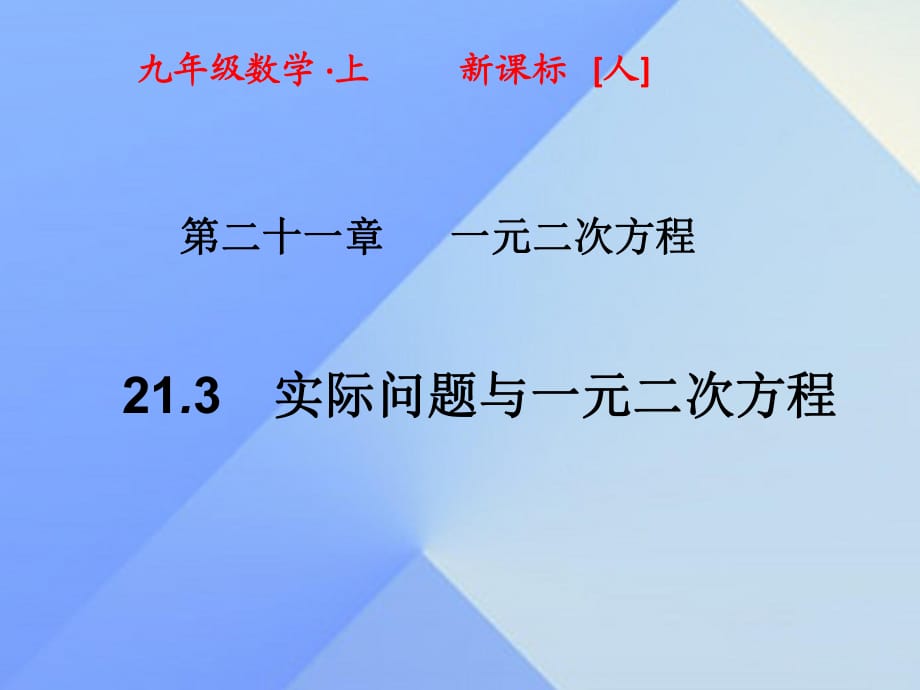 九年级数学上册 21.3 实际问题与一元二次方程课件 （新版）新人教版_第1页