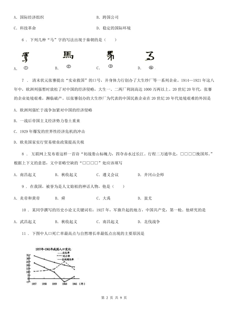 人教版中考高分突破百校联考一模卷历史试题_第2页