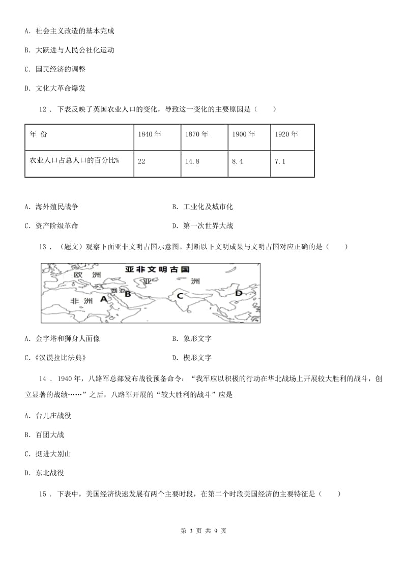 人教版中考高分突破百校联考一模卷历史试题_第3页