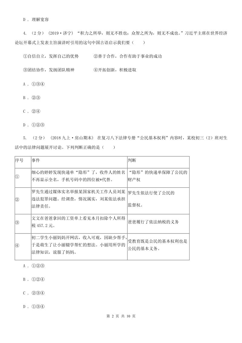 科教版中考道德与法治试卷（B卷）_第2页