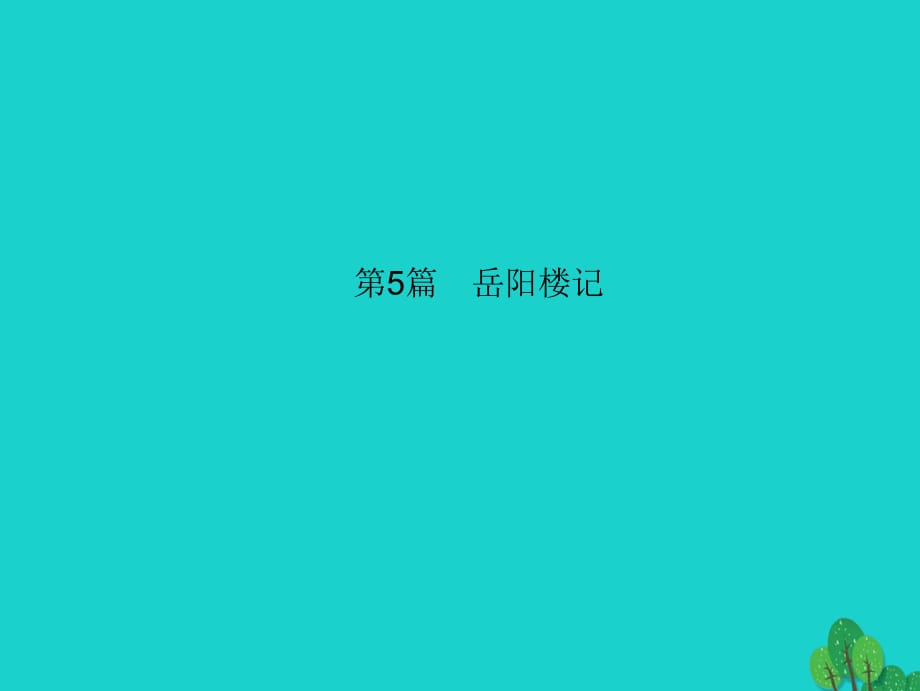 中考語文 第一部分 教材知識梳理 第5篇 岳陽樓記課件 新人教版_第1頁