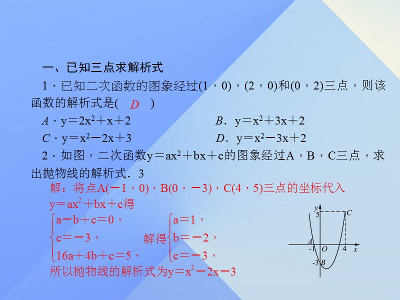 九年级数学上册 专题训练（三）用待定系数法求二次函数解析式课件 （新版）新人教版_第1页